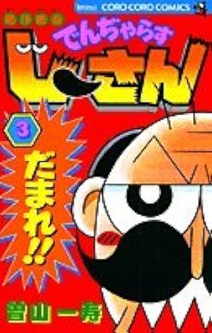 絶体絶命 でんぢゃらすじーさん (6) (てんとう虫コミックス) | 曽山 一